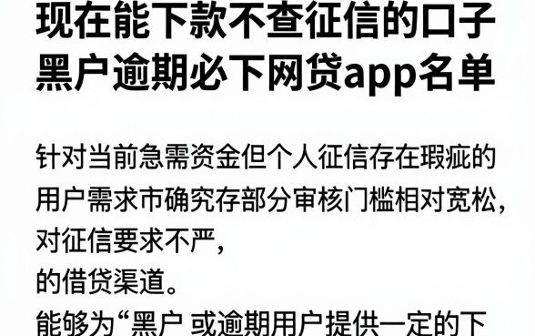 现在能下款不查征信的口子，整理五个黑户逾期必下网贷app名单