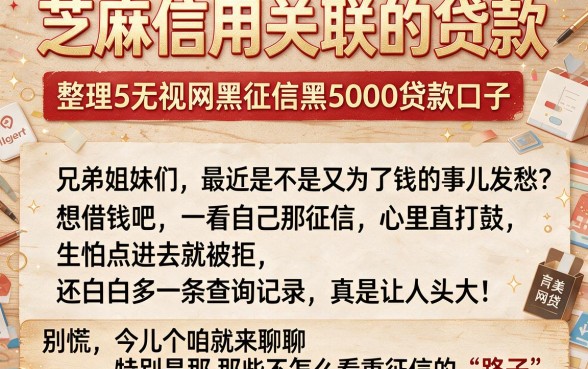 芝麻信用关联的贷款，整理5个无视网黑征信黑5000贷款口子
