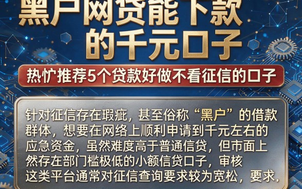 黑户网贷能下款的千元口子，热忱推荐5个贷款好做不看征信的口子