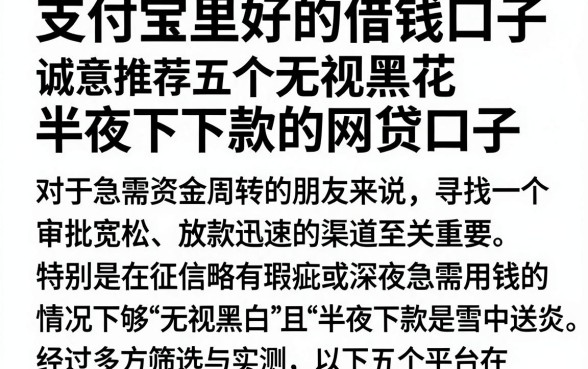 支付宝里好的借钱口子，诚意推荐五个无视黑花半夜下款的网贷口子