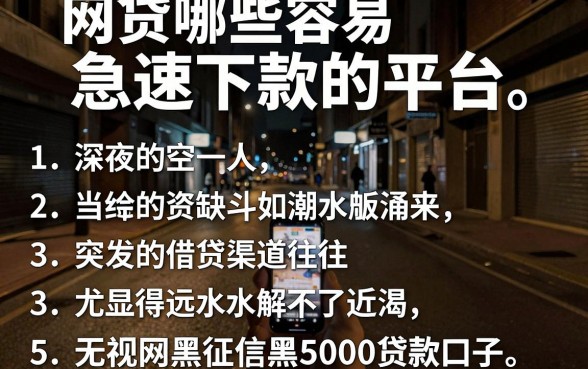网贷哪些容易急速下款的平台，归纳5个无视网黑征信黑5000贷款口子