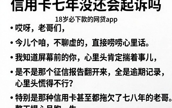 信用卡七年没还会起诉吗,细致阐述五个18岁必下款的网贷app