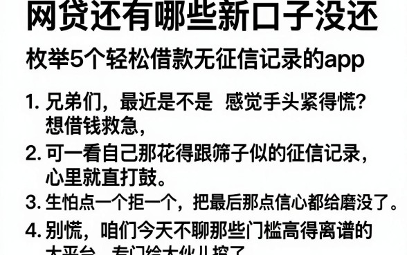 网贷还有哪些新口子没还，枚举5个轻松借款无征信记录的app
