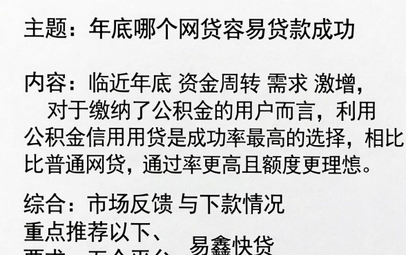 年底哪个网贷容易贷款成功,理出五个公积金借钱平台
