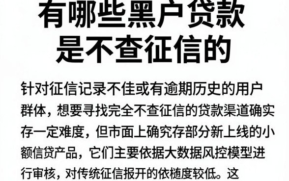 有哪些黑户贷款是不查征信的,精选五个新上线贷款平台门槛低平台