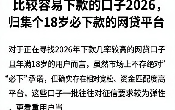 比较容易下款的口子2026,归集五个18岁必下款的网贷平台