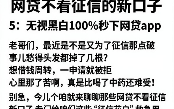 网贷不看征信的新口子,整合5个无视黑白100%秒下网贷app