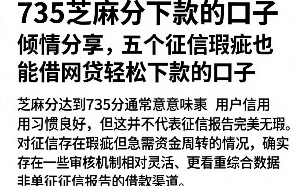 735芝麻分下款的口子,倾情分享五个征信瑕疵也能借网贷轻松下款的口子