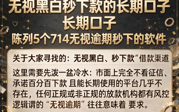 无视黑白秒下款的长期口子,陈列5个714无视逾期秒下的软件