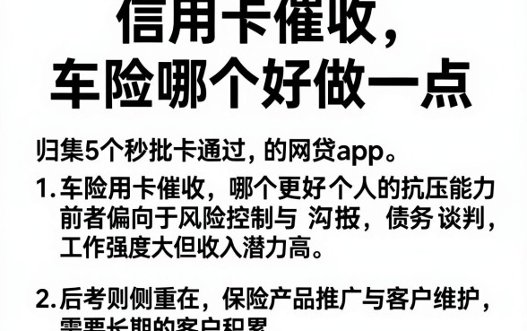 信用卡催收和车险哪个好做一点,归集5个秒批通过的网贷app