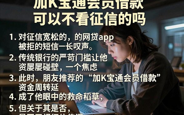 加K宝通会员借款可以不看征信的吗，详细阐述5个对征信宽松的网贷app