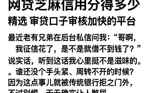 网贷芝麻信用分得多少,精选五个审贷口子审核加快的平台