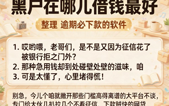 黑户在哪儿借钱最好,整理五个逾期必下款的软件