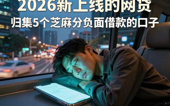 2026新上线的网贷,归集5个芝麻分负面借款的口子