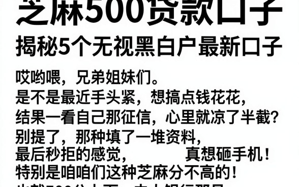 芝麻500贷款口子,揭秘5个无视黑白户最新口子