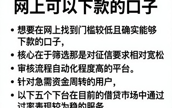 网上可以下款的口子，条列五个网贷平台门槛低一点的平台