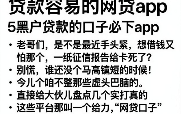 贷款容易的网贷app,归纳5个黑户贷款的口子必下app