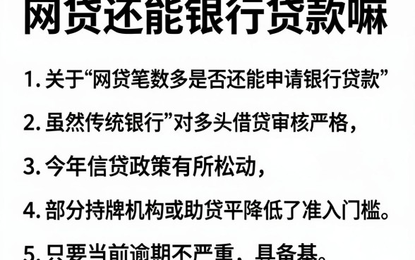网贷还能银行贷款嘛,归纳五个今年放水的网贷口子