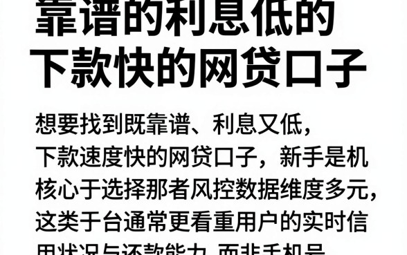 靠谱的利息低的下款快的网贷口子,理出五个新手机号容易下款的口子