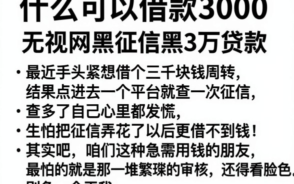 什么可以借款3000,归纳5个无视网黑征信黑3万贷款