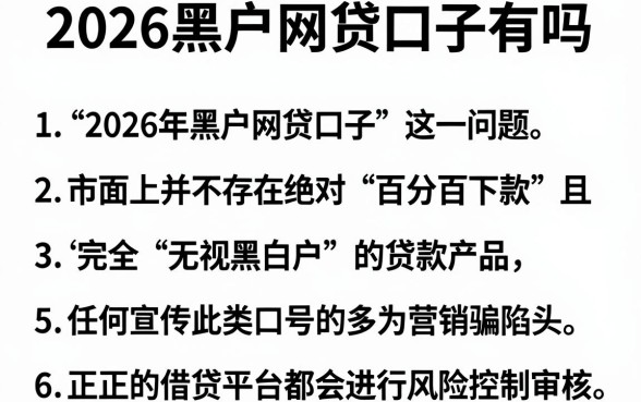 2026黑户网贷口子有吗,条列五个百分百下款无视黑白户网贷软件