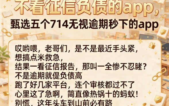 不看征信负债的app,甄选五个714无视逾期秒下的app