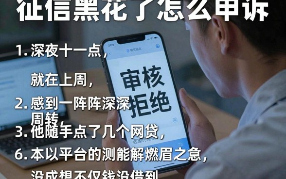征信黑花了怎么申诉，胪列五个网贷口子风控不严的软件