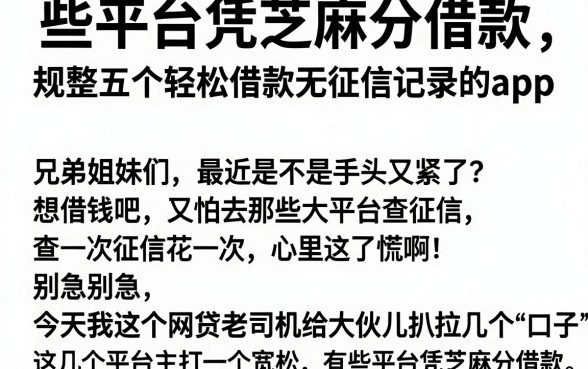 些平台凭芝麻分借款，规整五个轻松借款无征信记录的app