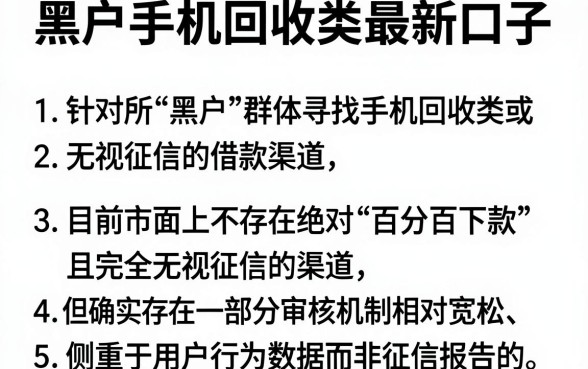 黑户手机回收类最新口子，罗列5个无视征信黑户口子
