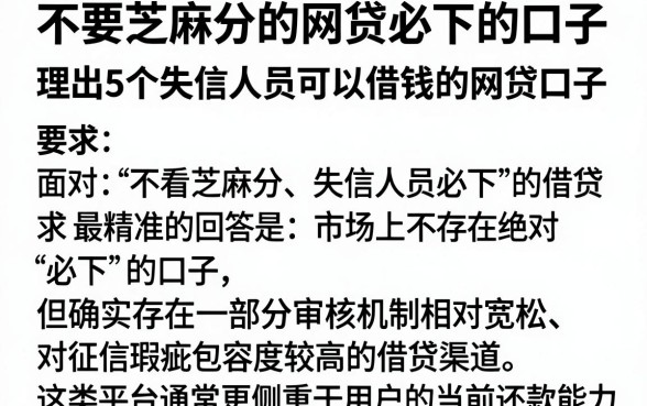 不要芝麻分的网贷必下的口子,理出5个失信人员可以借钱的网贷口子