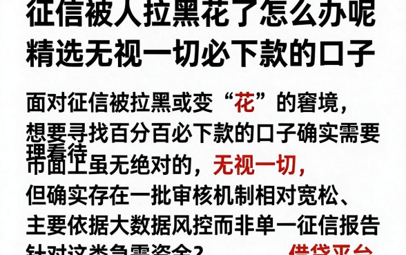 征信被人拉黑花了怎么办呢,精选五个无视一切必下款的口子