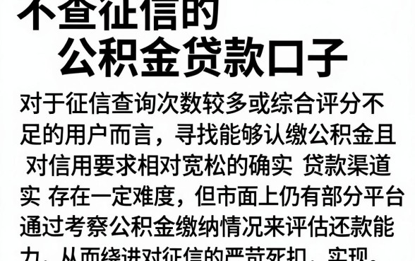 不查征信的公积金贷款口子,概括5个综合评分不足也能下款的网贷