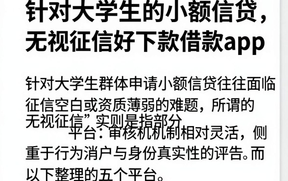 针对大学生的小额信贷,整理五个无视征信好下款的借款app