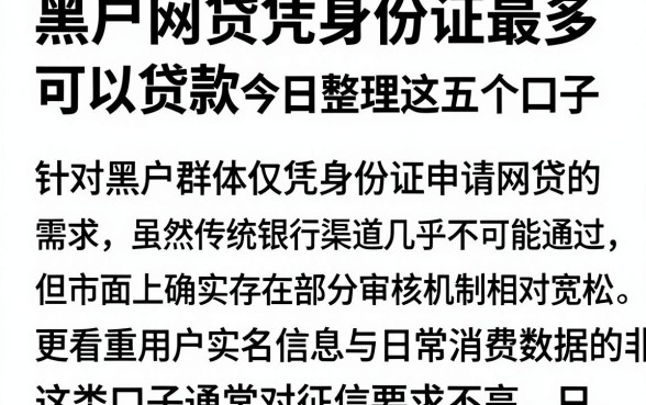 黑户网贷凭身份证最多可以贷款,筛选五个最新网贷口子今日整理这五个口子