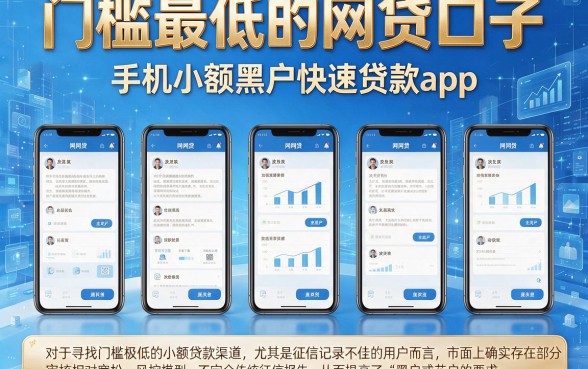 门槛最低的网贷口子,陈列五个手机小额黑户快速贷款app