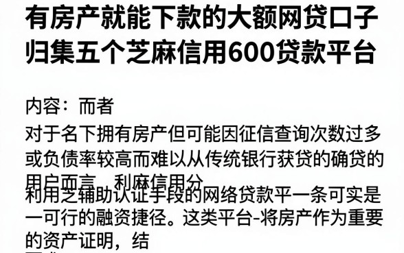 有房产就能下款的大额网贷口子,归集五个芝麻信用600贷款平台