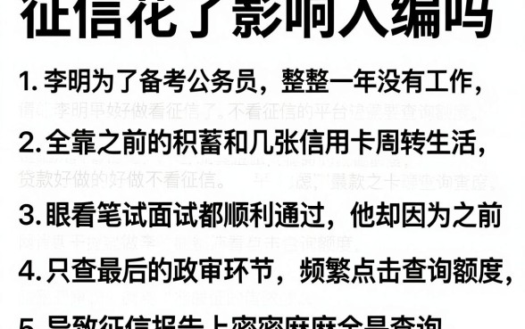 征信花了影响入编吗,详细阐述五个贷款好做不看征信的平台