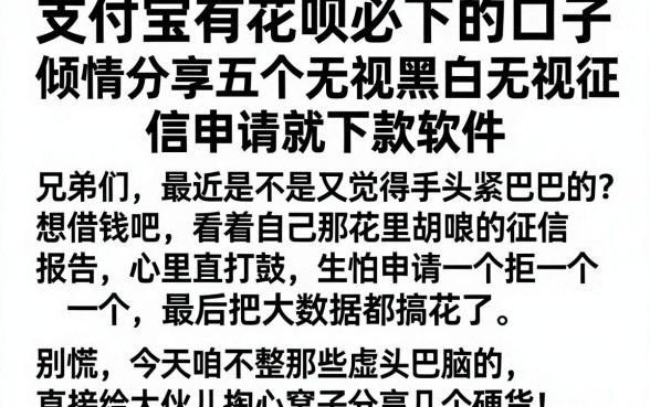 支付宝有花呗必下的口子，倾情分享五个无视黑白无视征信申请就下款的软件
