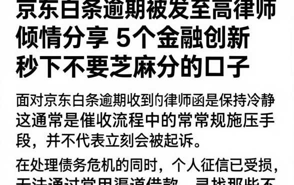 京东白条逾期被发至高律师,倾情分享5个金融创新秒下不要芝麻分的口子