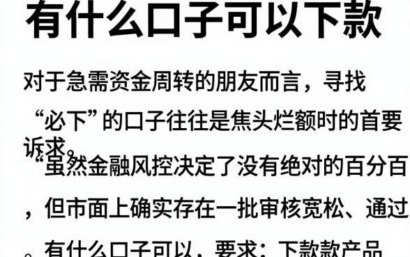 有什么口子可以下款,细致阐述5个必下的小额贷款app