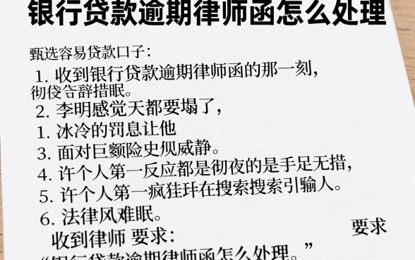 银行贷款逾期律师函怎么处理,甄选五个简单容易贷款口子