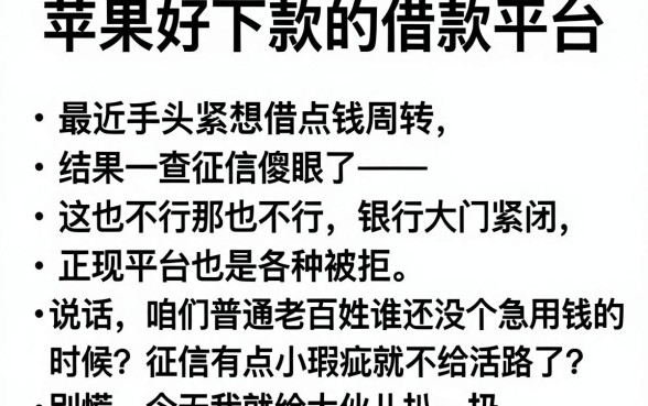 苹果好下款的借款平台,罗列五个不看征信的借钱口子