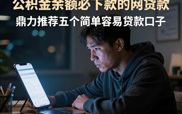 公积金余额必下款的网贷款,鼎力推荐五个简单容易贷款口子