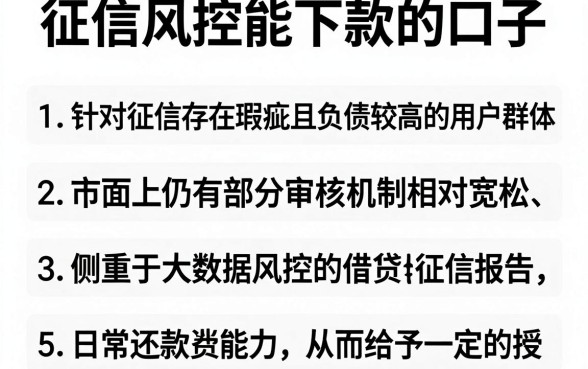 征信风控能下款的口子,陈列5个征信不好负债高的平台