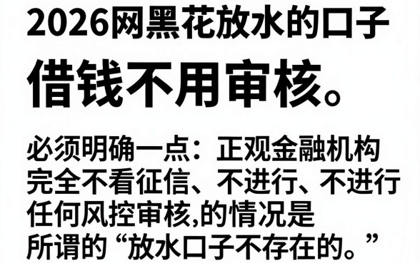 2026网黑花放水的口子,筛选五个可以借钱不用审核的app