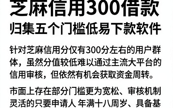 芝麻信用300借款,归集五个门槛低易下款软件