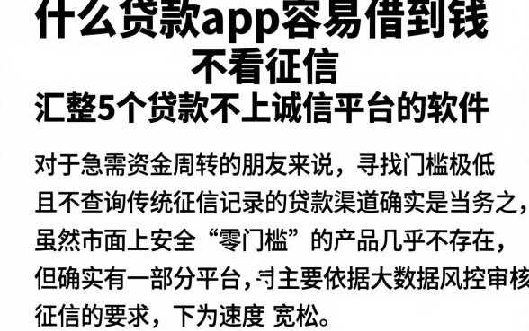 什么贷款app容易借到钱不看征信,汇整5个贷款不上诚信平台的软件