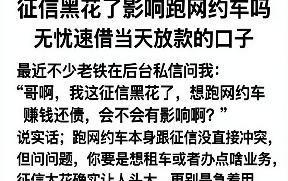 征信黑花了影响跑网约车吗，枚举五个无忧速借当天放款的口子