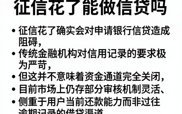 征信花了能做信贷吗,胪列五个高炮必下的新口子