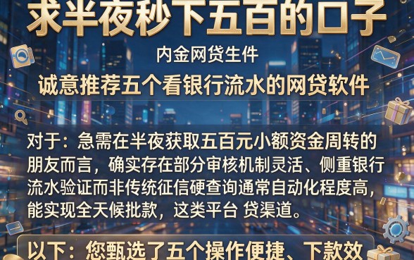 求半夜秒下五百的口子，诚意推荐五个看银行流水的网贷软件